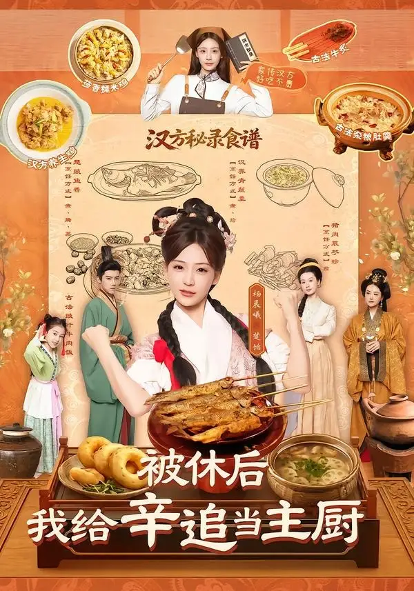 《被休后，我给辛追当主厨&被休后我给辛追当主厨（51集）杨晨曦＆彭奕 (2026)》短剧全集免费在线观看-CD网盘社