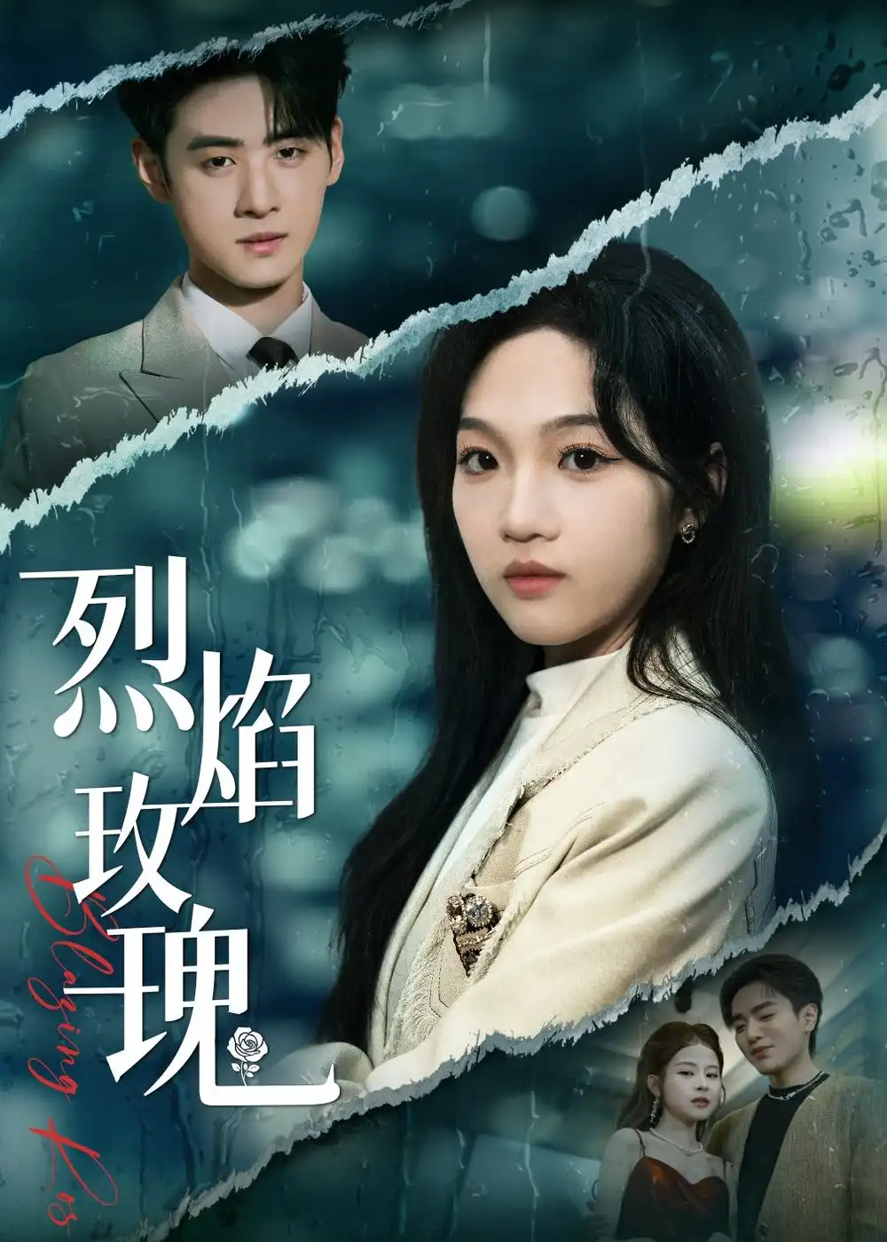 《烈焰玫瑰（37集）王珊珊＆武帅康 (2026)》短剧全集免费在线观看-CD网盘社