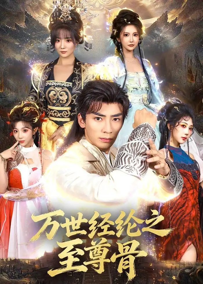 万世经纶之至尊骨（80集）张瀚文＆李汶轩 (2026)全集免费在线观看 - 第一搜