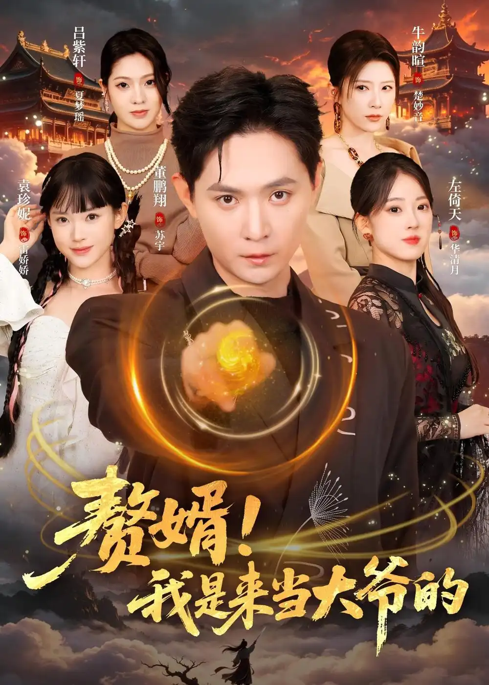 《赘婿！我是来当大爷的&赘婿我是来当大爷的（79集）董鹏翔＆袁珍妮 (2026)》短剧全集免费在线观看-CD网盘社
