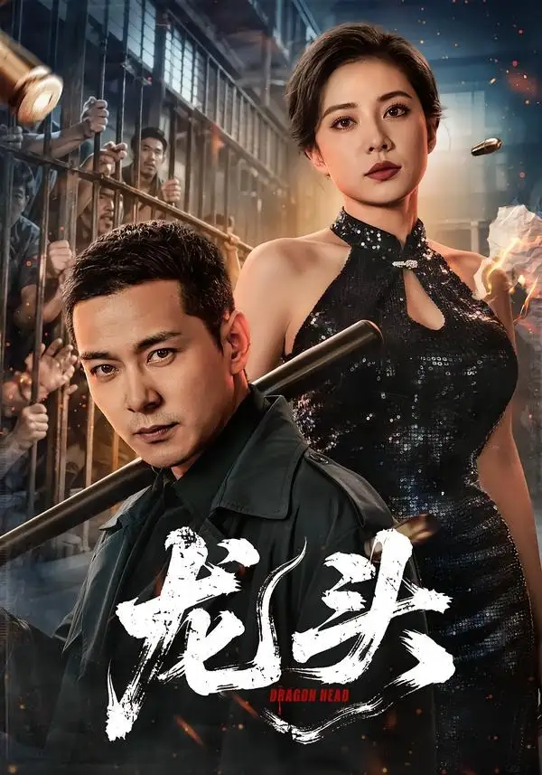 《龙头（71集）钱霆川＆阳蕾 (2026)》短剧全集免费在线观看-CD网盘社