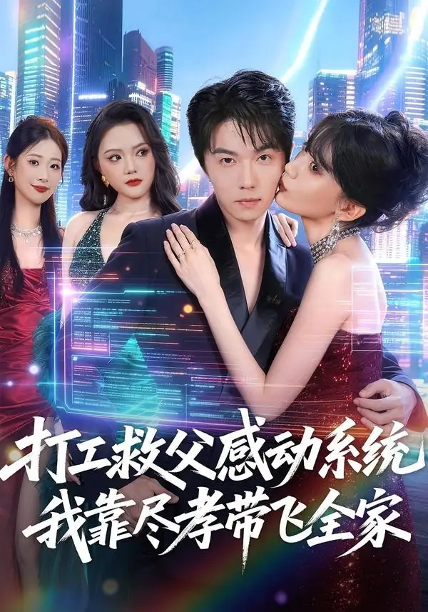 《打工救父感动系统，我靠尽孝带飞全家&打工救父感动系统我靠尽孝带飞全家（75集）高凯＆国秋果 (2026)》短剧全集免费在线观看-CD网盘社