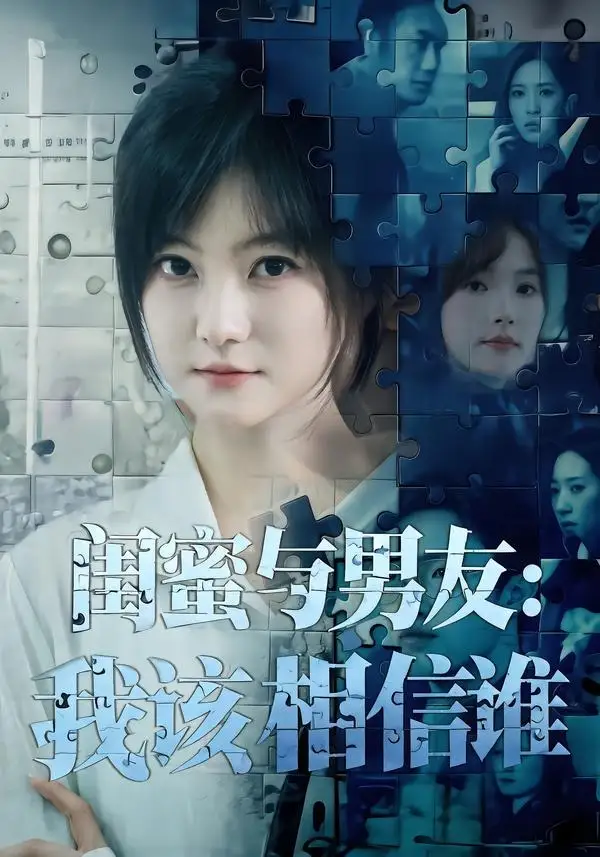 《闺蜜与男友:我该相信谁&闺蜜与男友我该相信谁(80集)王煜可晴&刘青屿 (2026)》短剧全集免费在线观看-CD网盘社