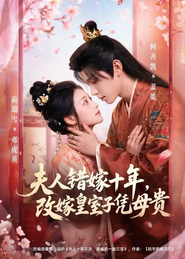 《夫人错嫁十年，改嫁皇室子凭母贵&夫人错嫁十年改嫁皇室子凭母贵（67集）何善凯＆蔺瑞雪 (2026)》短剧全集免费在线观看-CD网盘社