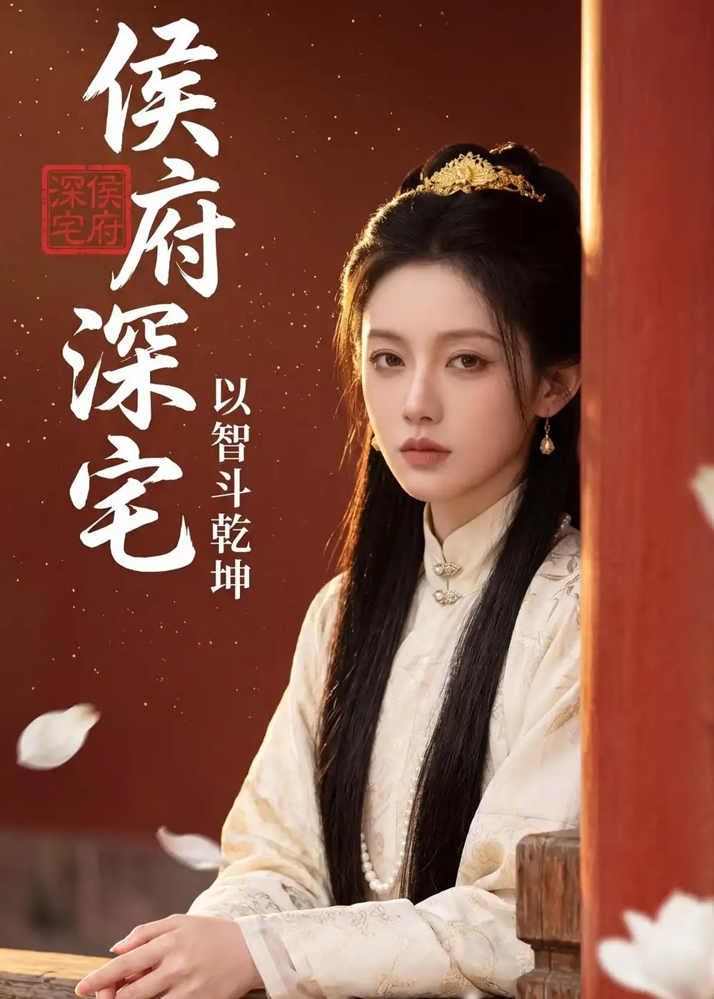 《侯府深宅:以智斗乾坤&侯府深宅以智斗乾坤(47集)AI短剧 (2026)》短剧全集免费在线观看-CD网盘社