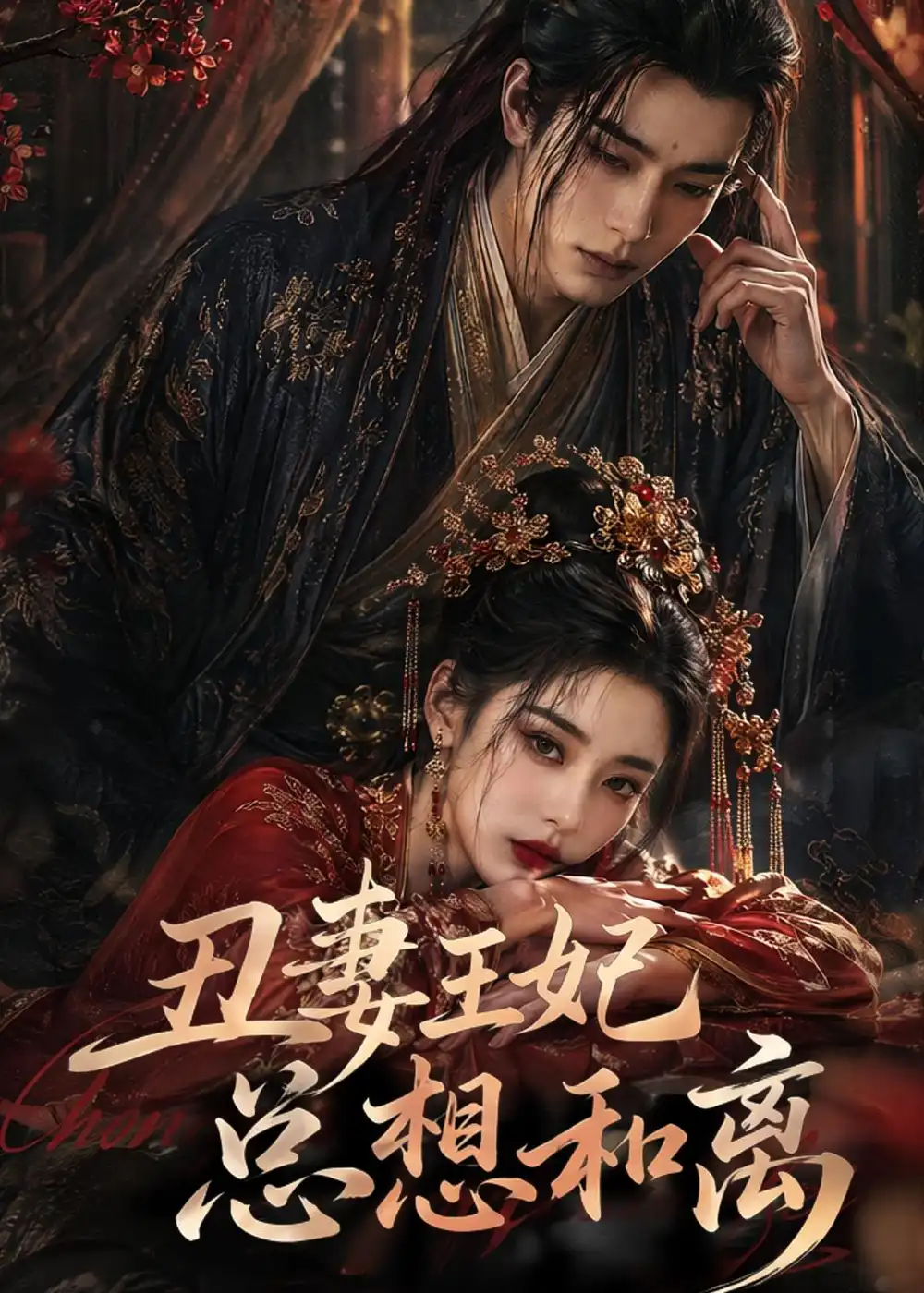 《丑妻王妃总想和离（48集） AI短剧 (2026)》短剧全集免费在线观看-CD网盘社