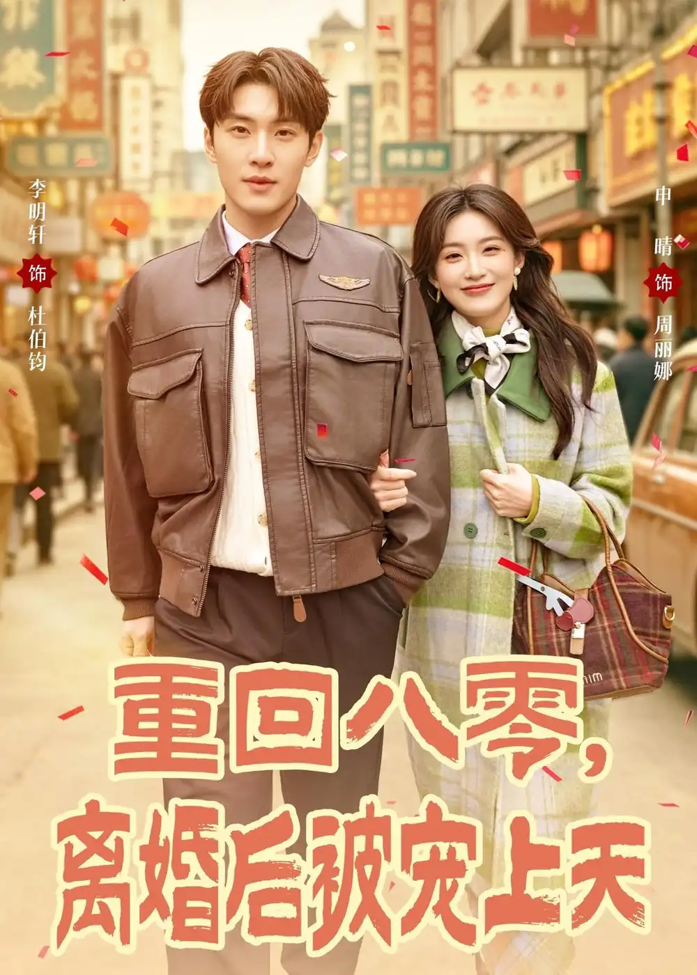 《重回八零，离婚后被宠上天&重回八零离婚后被宠上天（80集）申晴＆李明轩 (2026)》短剧全集免费在线观看-CD网盘社