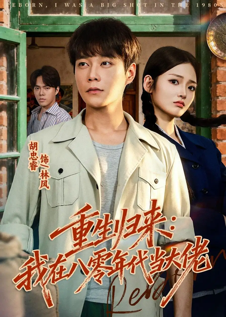 《重生归来：我在八零年代当大佬&重生归来我在八零年代当大佬（80集）胡忠睿＆张湘 (2026)》短剧全集免费在线观看-CD网盘社