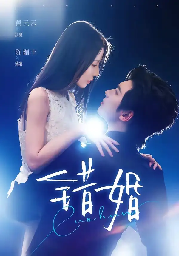 《错婚（77集）陈瑞丰＆黄云云》短剧全集免费在线观看-CD网盘社
