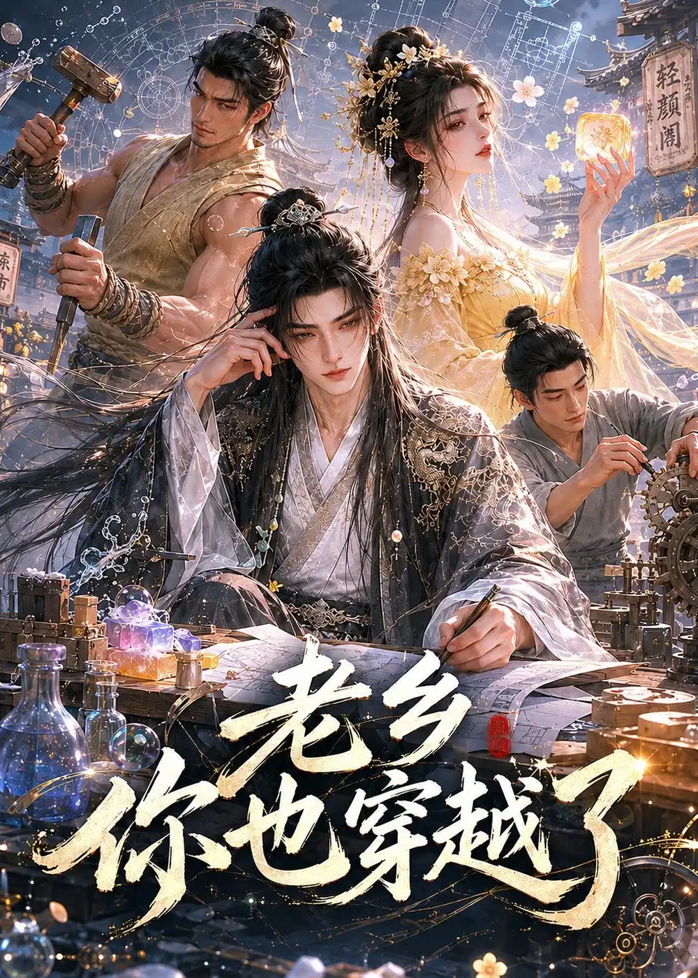 《老乡你也穿越了（66集）AI短剧 (2026)》短剧全集免费在线观看-CD网盘社
