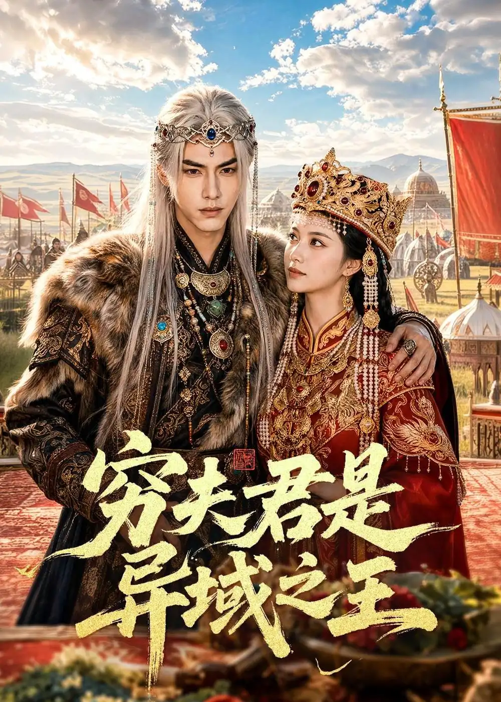 《穷夫君是异域之王（60集）AI短剧 (2026)》短剧全集免费在线观看-CD网盘社