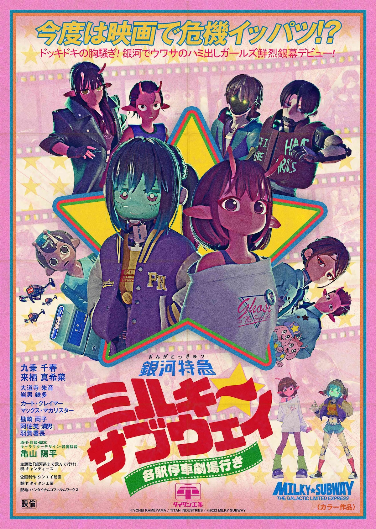 《银河特急 Milky✩Subway 各站停车前往剧场》夸克网盘下载.中字（2026）-CD网盘社