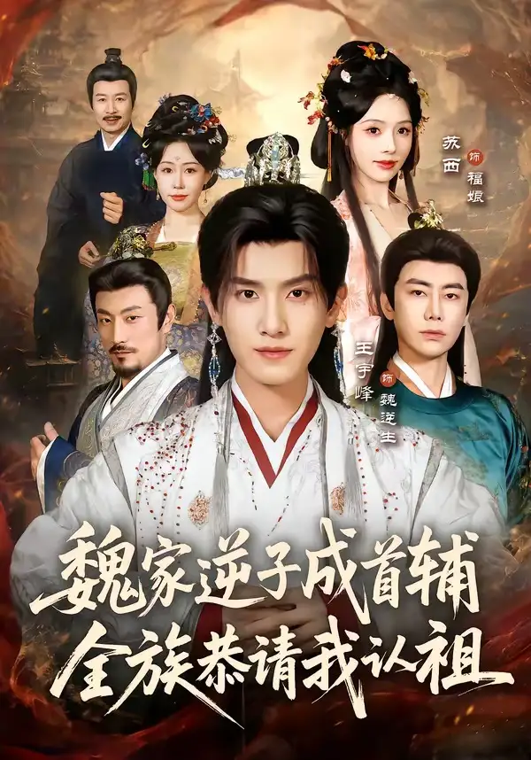 《魏家逆子成首辅全族恭请我认祖（105集）王宇峰＆苏西》短剧全集免费在线观看-CD网盘社