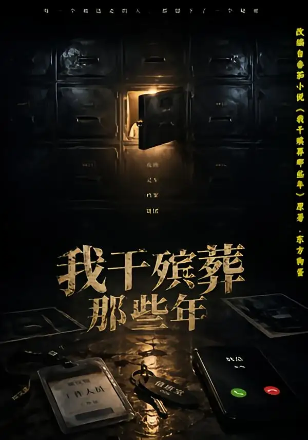 我干殡葬那些年（77集）许飞＆张艺骞＆藏青＆张梦洁 (2026)全集免费在线观看 - 第一搜