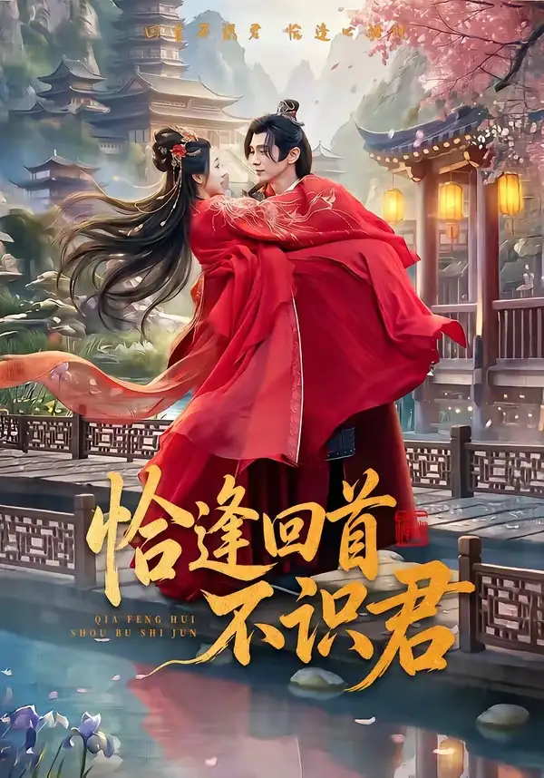 《恰逢回首不识君（72集）郭昊钧＆张予晴》短剧全集免费在线观看-CD网盘社