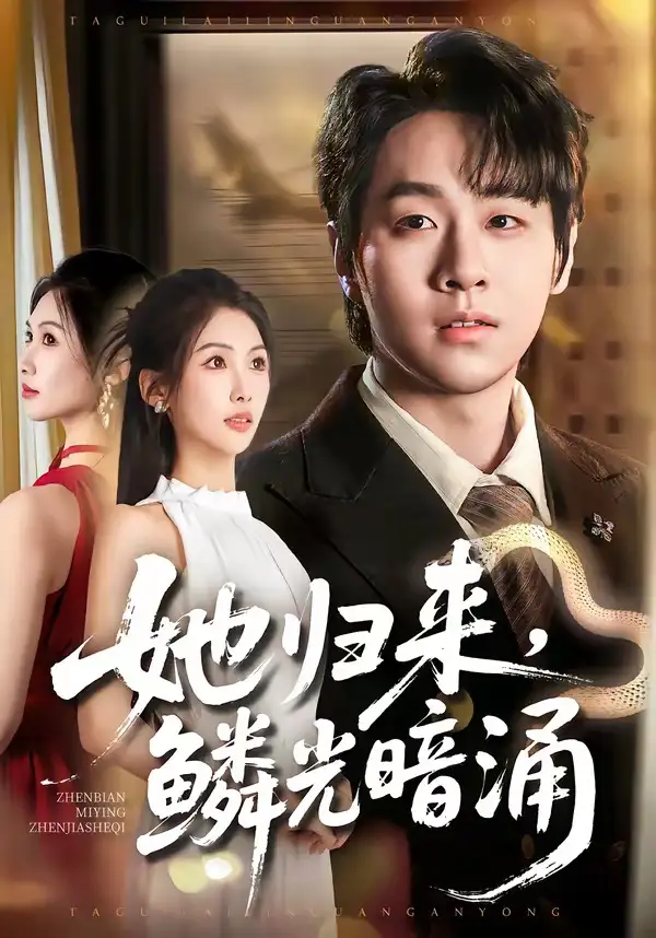 《她归来鳞光暗涌(80集)梁纪龙&陈慧琳》短剧全集免费在线观看-CD网盘社