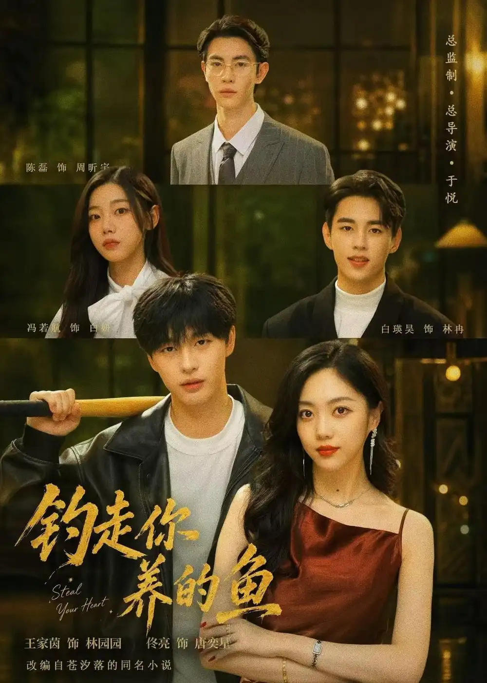 《钓走你养的鱼（35集）王家茵＆佟亮 (2026)》短剧全集免费在线观看-CD网盘社
