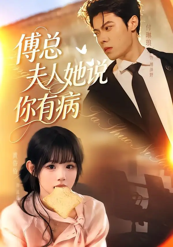 《傅总夫人她说你有病（65集）黄昏昏＆付琳琅》短剧全集免费在线观看-CD网盘社
