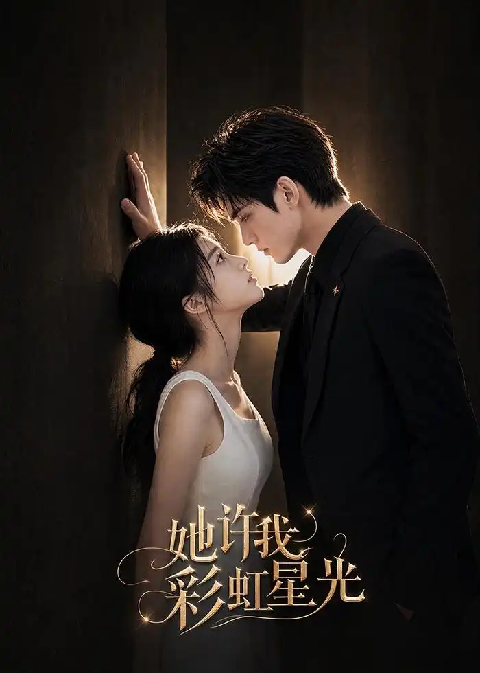 《她许我彩虹星光(57集)AI短剧 (2026)》短剧全集免费在线观看-CD网盘社
