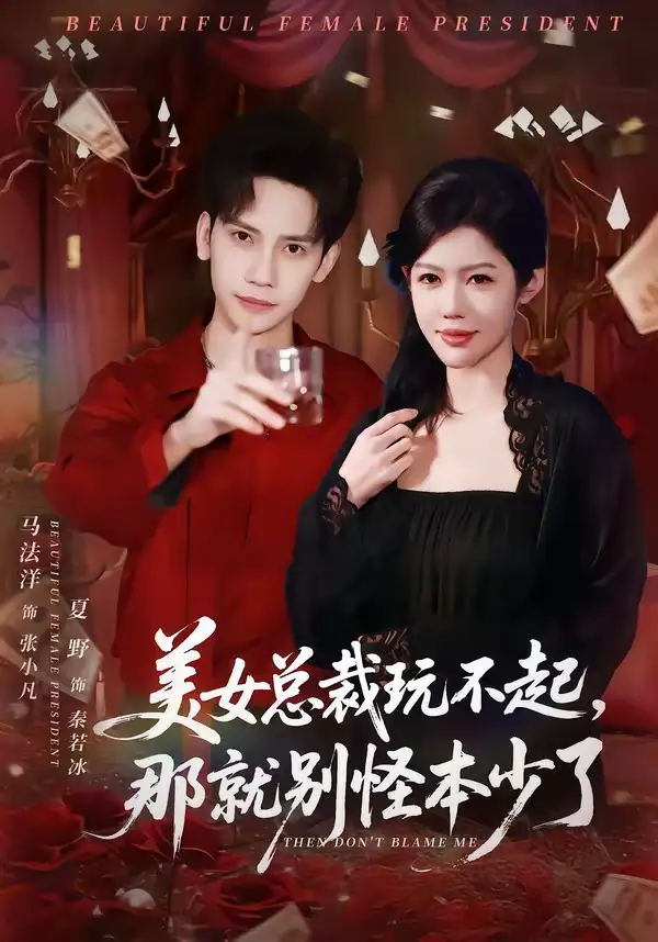 《美女总裁玩不起，那就别怪本少了&美女总裁玩不起那就别怪本少了（81集）马法洋＆夏野 (2026)》短剧全集免费在线观看-CD网盘社