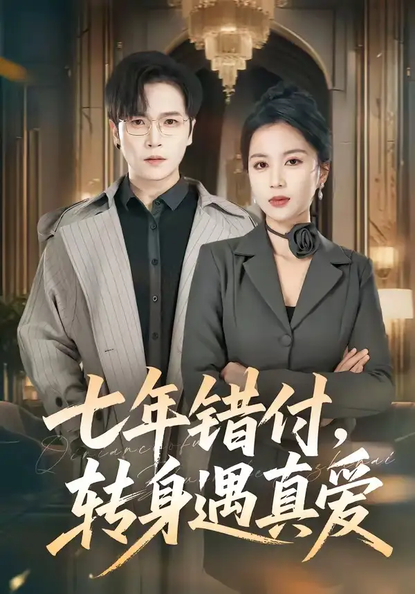 《七年错付，转身遇真爱&七年错付转身遇真爱（80集） (2026)》短剧全集免费在线观看-CD网盘社