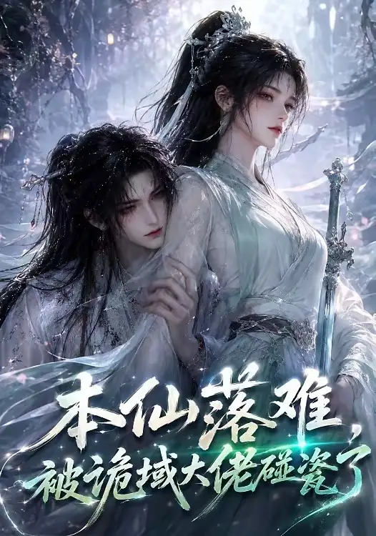 《本仙落难被诡域大佬碰瓷了（48集）动漫》短剧全集免费在线观看-CD网盘社