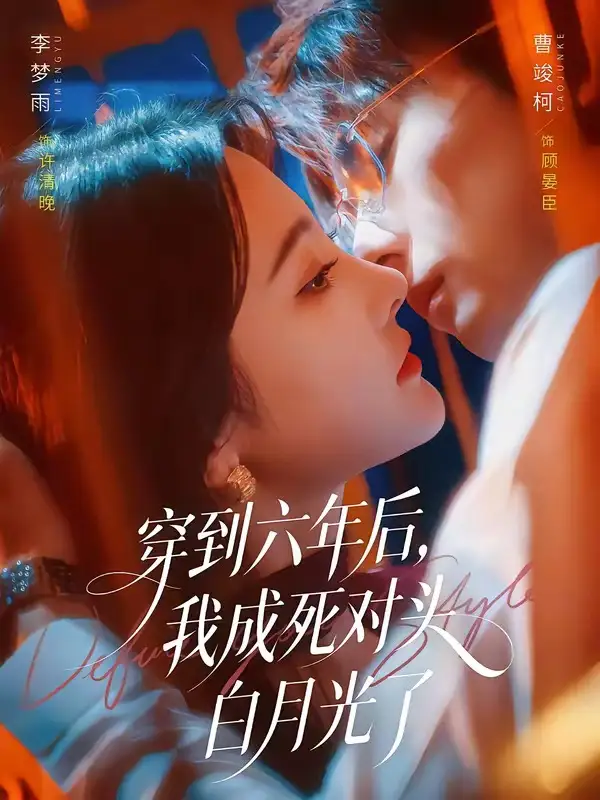 《穿到六年后我成死对头白月光了（69集）曹竣柯＆李梦雨》短剧全集免费在线观看-CD网盘社