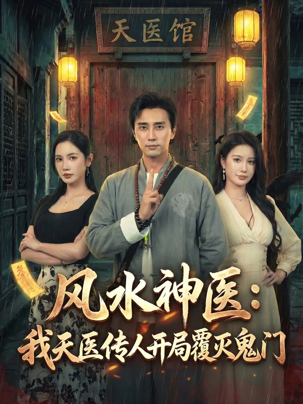 《风水神医：我天医传人开局覆灭鬼门无雾版&风水神医我天医传人开局覆灭鬼门无雾版（60集）朱珠&梅洋》短剧全集免费在线观看-CD网盘社