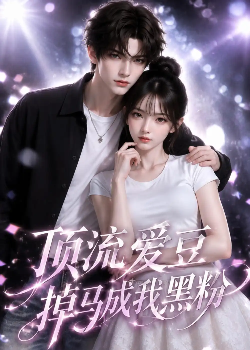《顶流爱豆掉马成我黑粉（54集）AI短剧 (2026)》短剧全集免费在线观看-CD网盘社