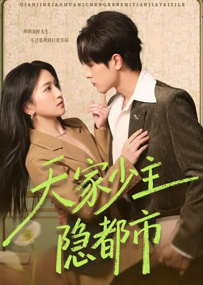 《天家少主隐都市（78集）于斯年＆王艺淳 (2026)》短剧全集免费在线观看-CD网盘社