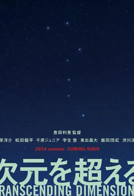 《超次元》夸克网盘下载.中字（2025）-CD网盘社