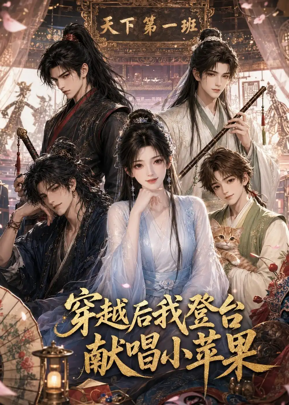 《穿越后我登台献唱小苹果（38集）AI短剧 (2026)》短剧全集免费在线观看-CD网盘社