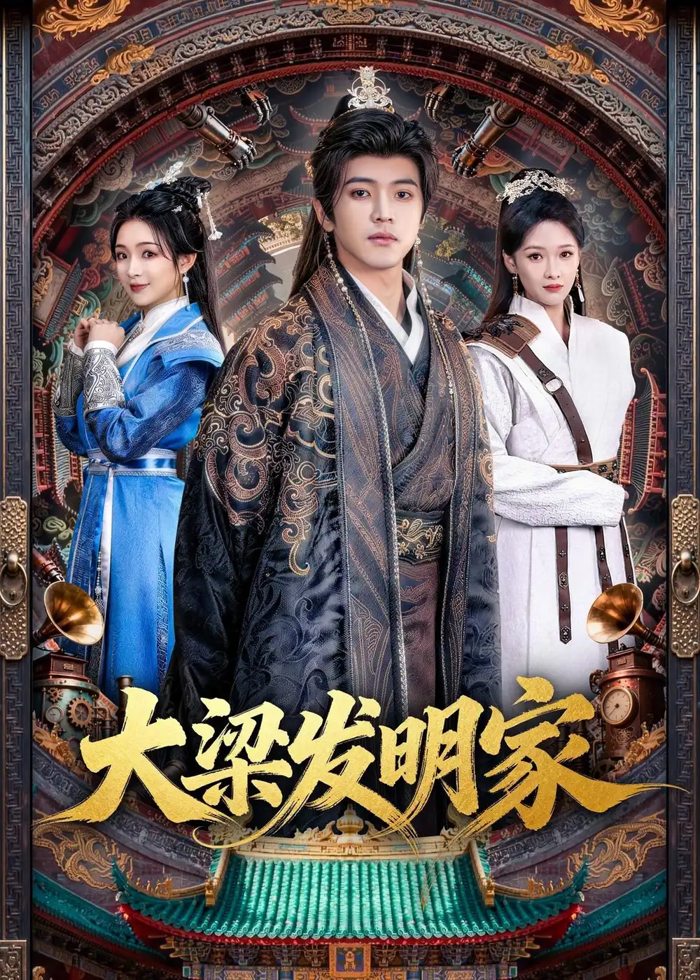 《大梁发明家（80集）王峥睿＆周允汐 (2026)》短剧全集免费在线观看-CD网盘社