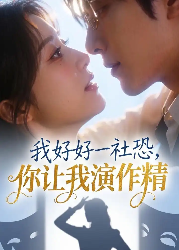 我好好一社恐，你让我演作精？&我好好一社恐你让我演作精？（44集）AI短剧 (2026)全集免费在线观看 - 第一搜