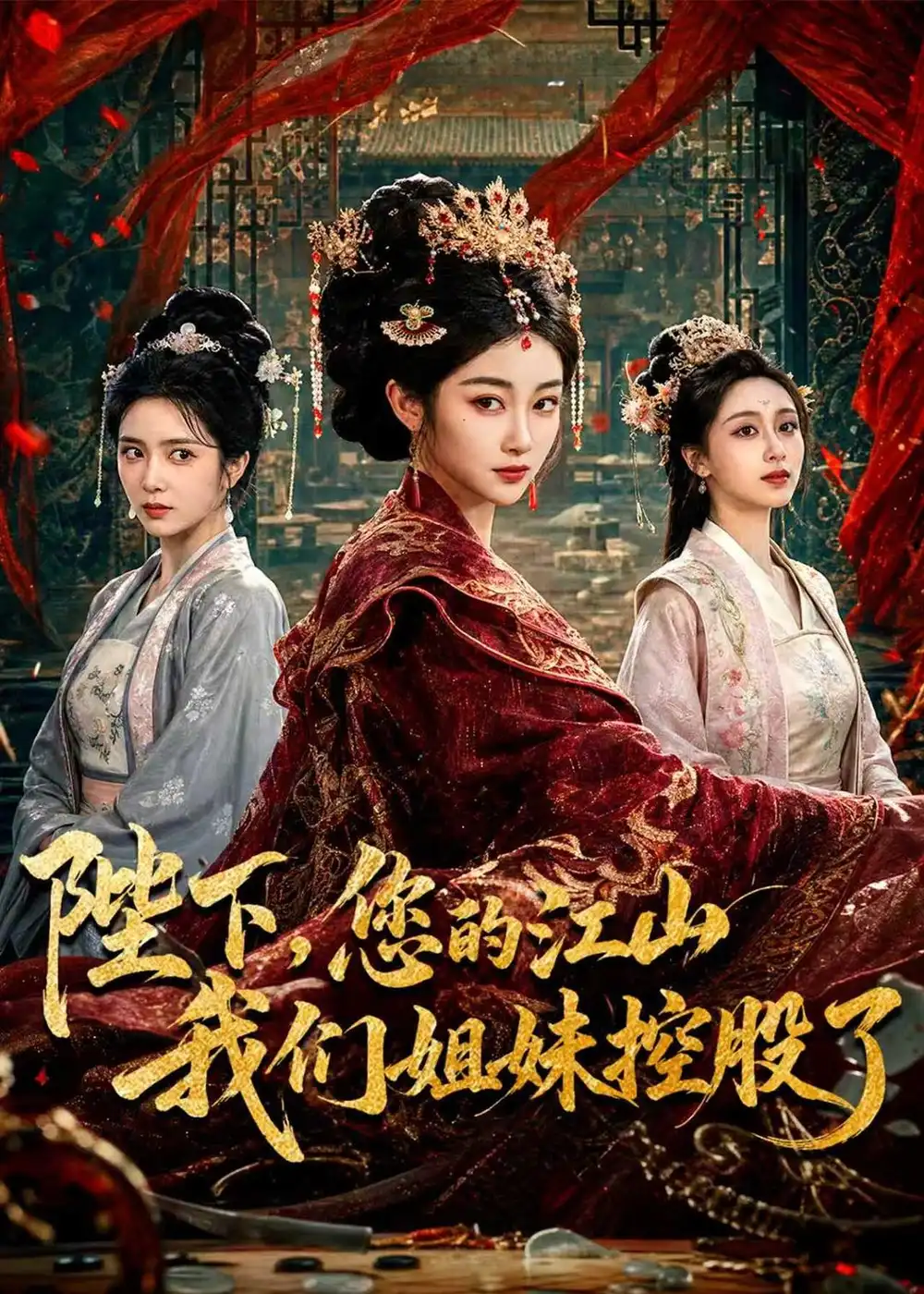 《陛下，您的江山我们姐妹控股了&陛下您的江山我们姐妹控股了（100集）乔仙童＆苏畅 (2026)》短剧全集免费在线观看-CD网盘社