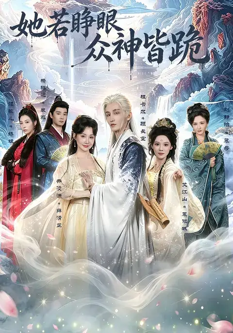她若睁眼众神皆跪（49集）井凌潇&祖卡尔&艾江山&杨骐远全集免费在线观看 - 第一搜
