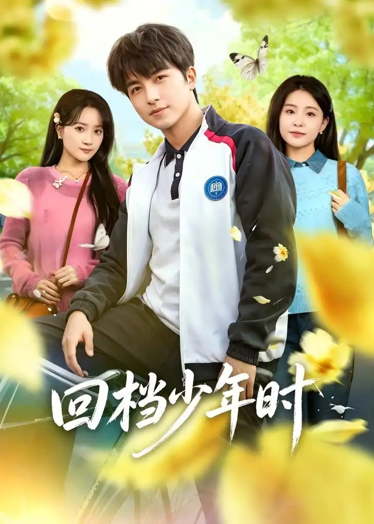 《回档少年时（60集）吴昊＆魏予欣 (2026)》短剧全集免费在线观看-CD网盘社