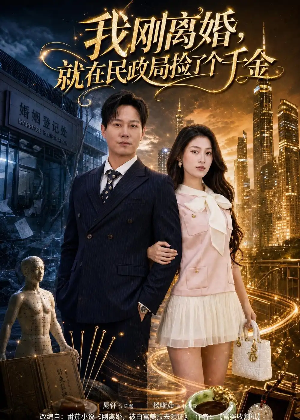 《我刚离婚，就在民政局捡了个千金&我刚离婚就在民政局捡了个千金（80集） (2026)》短剧全集免费在线观看-CD网盘社