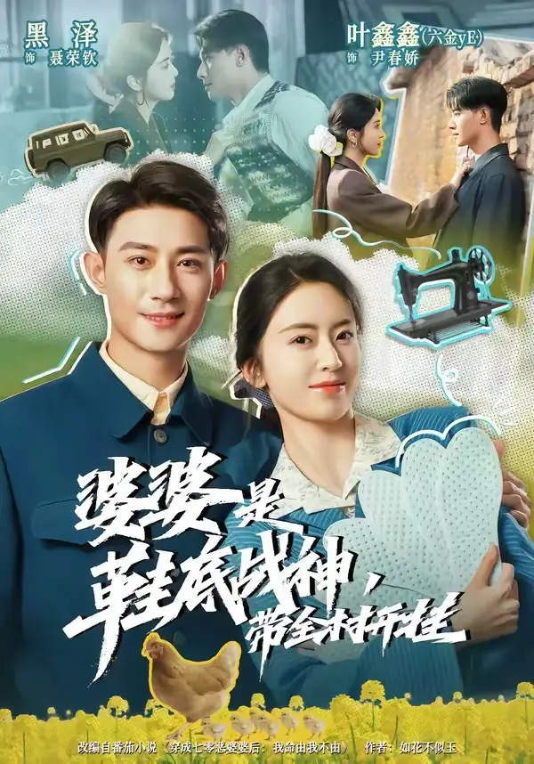 《婆婆是鞋底战神带全村开挂（93集）黑泽＆叶鑫鑫（六金yE） (2026)》短剧全集免费在线观看-CD网盘社