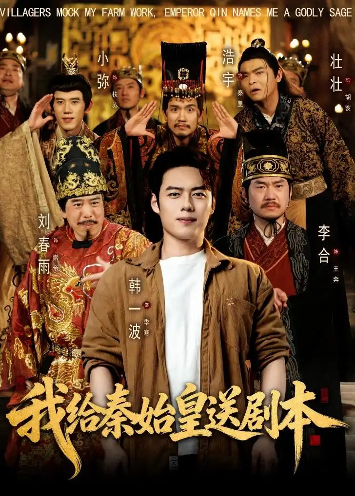 《我给秦始皇送剧本（72集）韩一波＆董炜＆杨冰毫 (2026)》短剧全集免费在线观看
