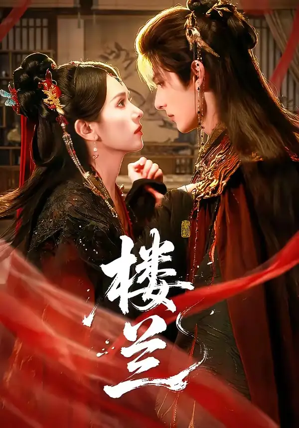 《楼兰(70集)艾克力亚&翟成露》短剧全集免费在线观看-CD网盘社