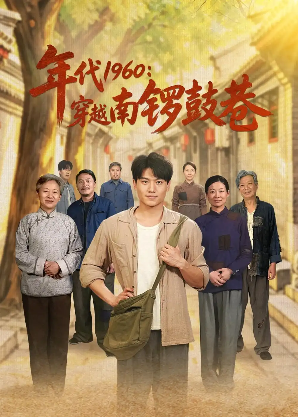 《年代1960：穿越南锣鼓巷&年代1960穿越南锣鼓巷（80集）张晓宇＆小悠 (2026)》短剧全集免费在线观看-CD网盘社