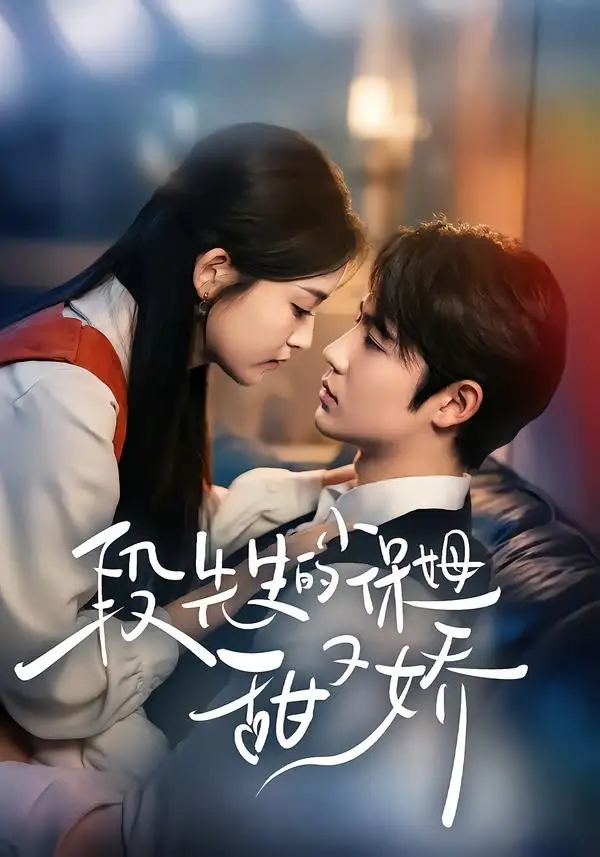 《段先生的小保姆甜又娇（60集）姜云蛟＆周智轩 (2026)》短剧全集免费在线观看-CD网盘社