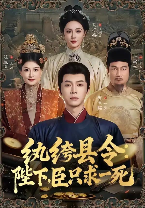 《纨绔县令陛下臣只求一死(79集)陈禹铭&刘柠熹》短剧全集免费在线观看-CD网盘社