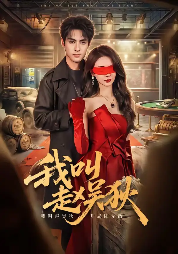 《我叫赵吴狄（65集）潘子剑＆向婧怡 (2026)》短剧全集免费在线观看-CD网盘社