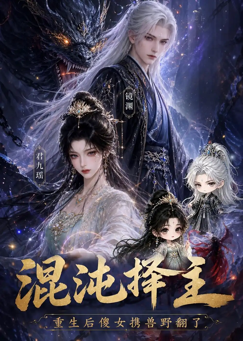 《混沌择主：重生后傻女携兽野翻了&混沌择主重生后傻女携兽野翻了（60集）AI短剧 (2026)》短剧全集免费在线观看-CD网盘社