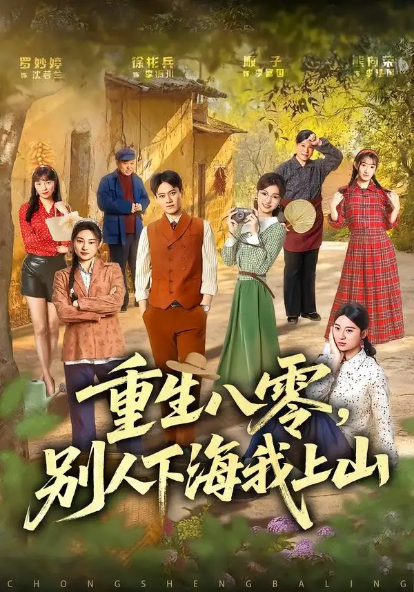 《重生八零，别人下海我上山&重生八零别人下海我上山（70集）徐彬兵＆罗妙婷 (2026)》短剧全集免费在线观看-CD网盘社