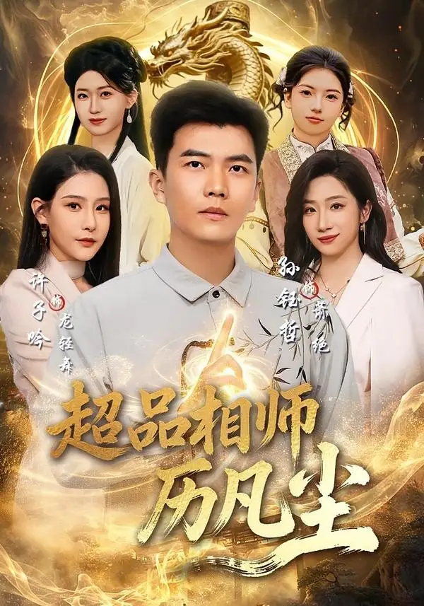 《超品相师历凡尘（90集）孙钰哲＆许子吟 (2026)》短剧全集免费在线观看-CD网盘社