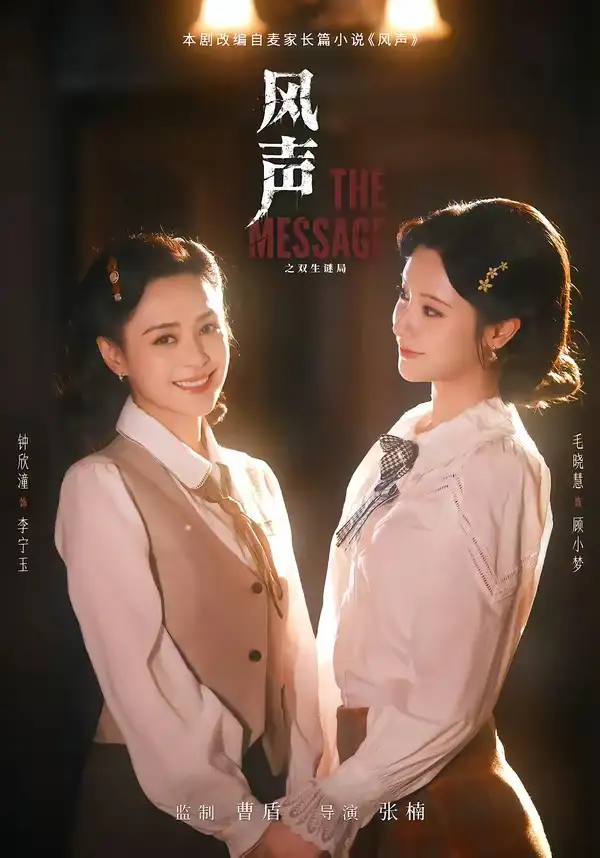 《风声之双生谜局（73集）钟欣潼＆毛晓慧 (2026)》短剧全集免费在线观看-CD网盘社