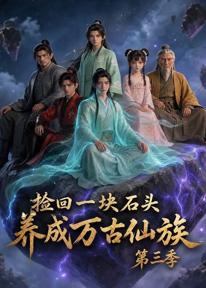 《捡回一块石头，养成万古仙族第三季&捡回一块石头养成万古仙族第三季（80集）AI短剧 (2026)》短剧全集免费在线观看-CD网盘社